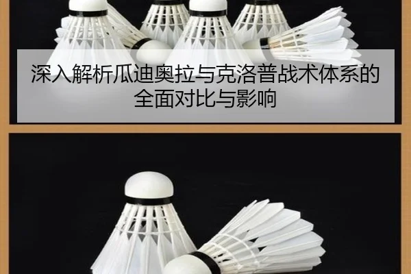 深入解析瓜迪奥拉与克洛普战术体系的全面对比与影响